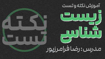 جمع‌بندی نکته و تست زیست‌شناسی استاد فرامرزپور
